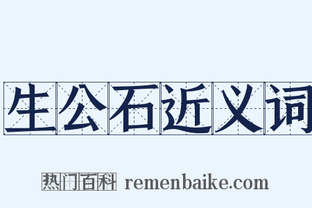 生公石近义词是什么意思的图片